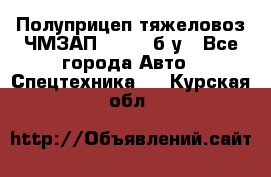 Полуприцеп тяжеловоз ЧМЗАП-93853, б/у - Все города Авто » Спецтехника   . Курская обл.